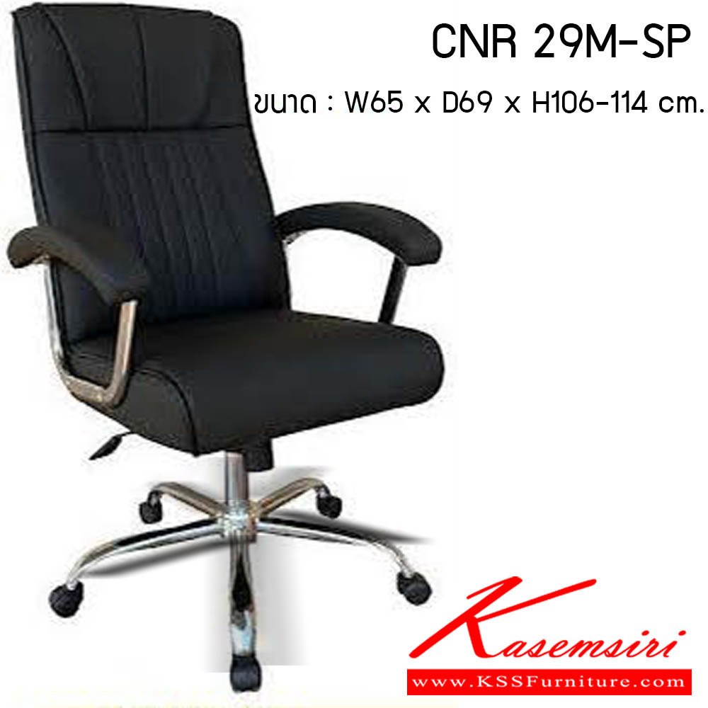 87520084::CNR 29M-SP::เก้าอี้สำนักงาน รุ่น CNR 29-SP ขนาด : W65 x D69 x H106-114 cm. . เก้าอี้สำนักงาน CNR ซีเอ็นอาร์ ซีเอ็นอาร์ เก้าอี้สำนักงาน (พนักพิงกลาง)